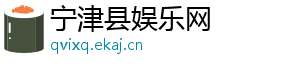 宁津县娱乐网